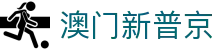 澳门新葡京 - 热门娱乐首选之地